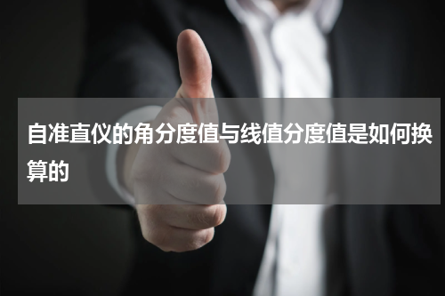 自准直仪的角分度值与线值分度值是如何换算的