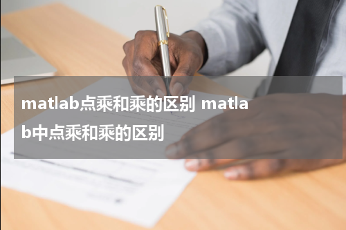 matlab点乘和乘的区别 matlab中点乘和乘的区别