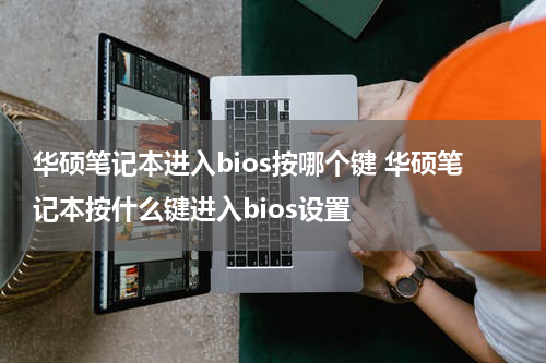华硕笔记本进入bios按哪个键 华硕笔记本按什么键进入bios设置