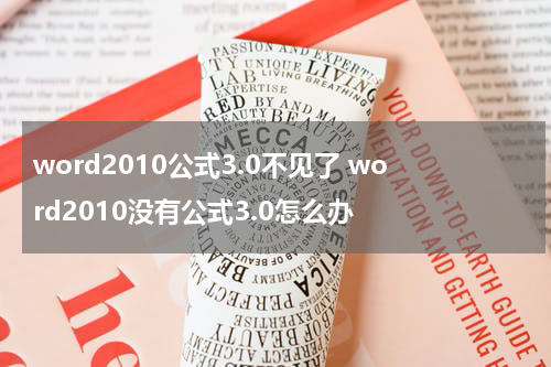 word2010公式3.0不见了 word2010没有公式3.0怎么办