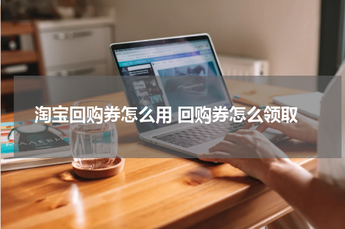 淘宝回购券怎么用 回购券怎么领取