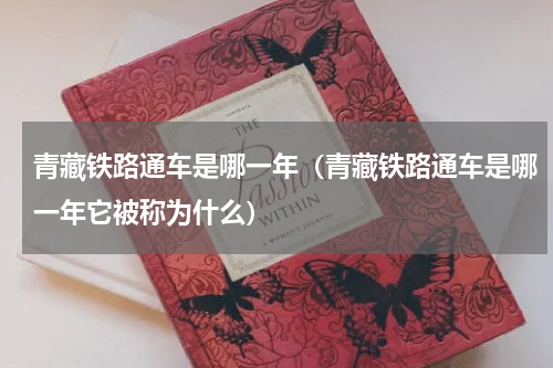 青藏铁路通车是哪一年（青藏铁路通车是哪一年它被称为什么）