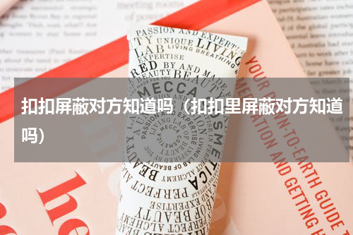扣扣屏蔽对方知道吗（扣扣里屏蔽对方知道吗）