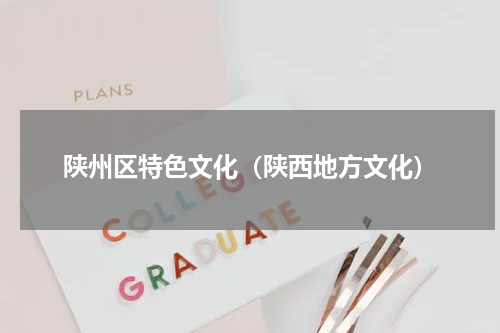 陕州区特色文化（陕西地方文化）