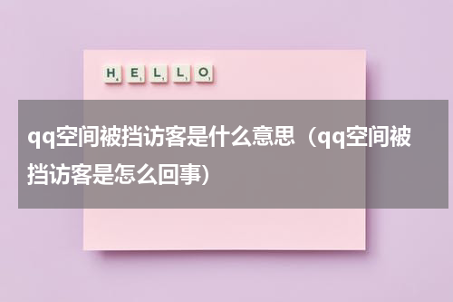 qq空间被挡访客是什么意思（qq空间被挡访客是怎么回事）