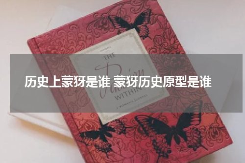历史上蒙犽是谁 蒙犽历史原型是谁