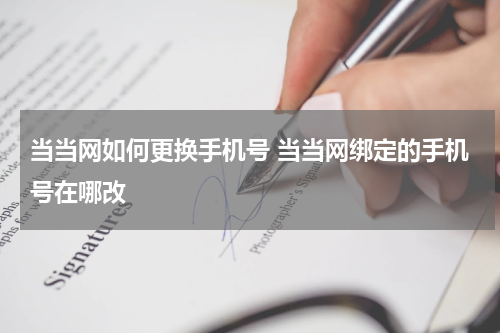 当当网如何更换手机号 当当网绑定的手机号在哪改