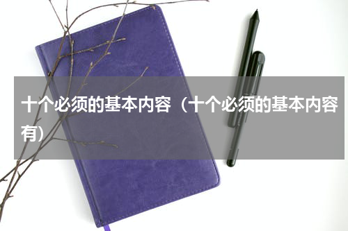 十个必须的基本内容（十个必须的基本内容有）