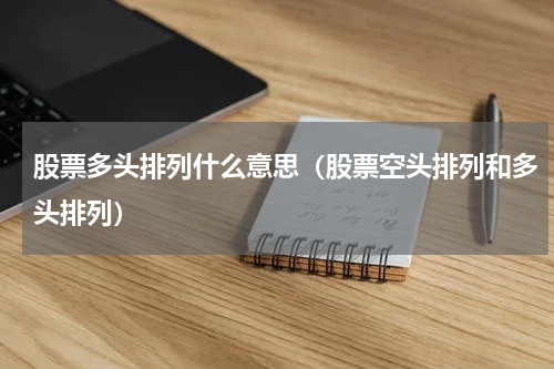 股票多头排列什么意思（股票空头排列和多头排列）