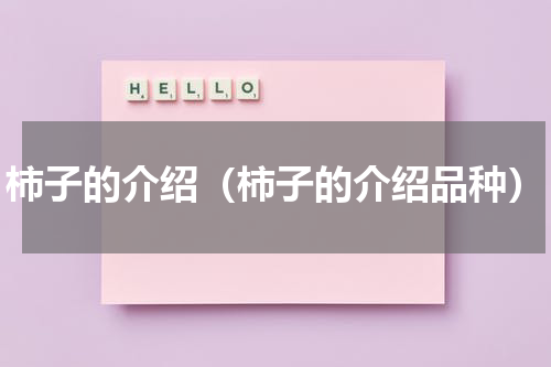 柿子的介绍（柿子的介绍品种）