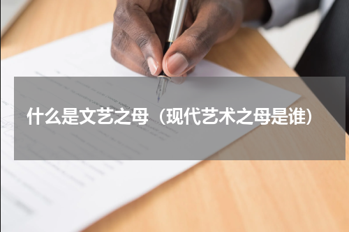 什么是文艺之母（现代艺术之母是谁）
