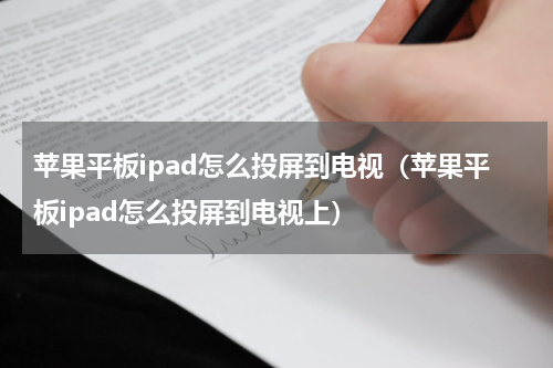 苹果平板ipad怎么投屏到电视（苹果平板ipad怎么投屏到电视上）