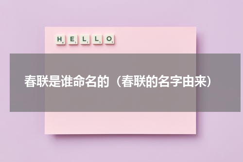 春联是谁命名的（春联的名字由来）