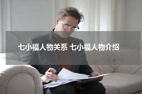 七小福人物关系 七小福人物介绍