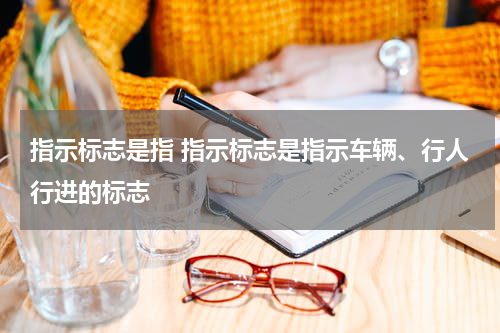 指示标志是指 指示标志是指示车辆、行人行进的标志