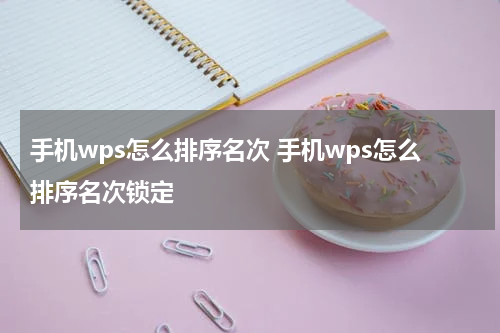 手机wps怎么排序名次 手机wps怎么排序名次锁定