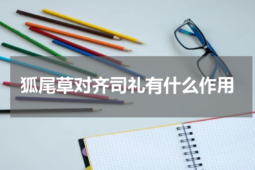 狐尾草对齐司礼有什么作用