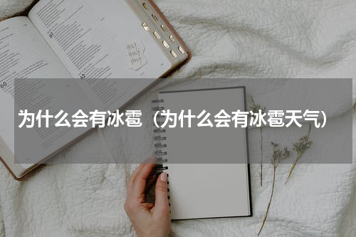为什么会有冰雹（为什么会有冰雹天气）