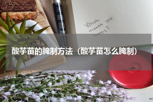酸芋苗的腌制方法（酸芋苗怎么腌制）