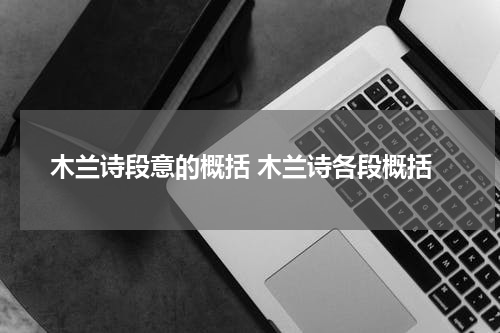 木兰诗段意的概括 木兰诗各段概括