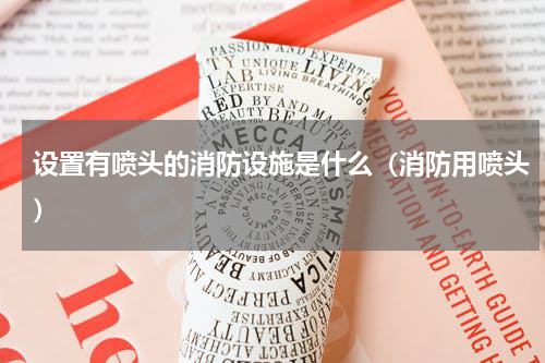 设置有喷头的消防设施是什么（消防用喷头）