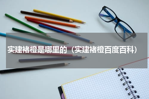 实建褚橙是哪里的（实建褚橙百度百科）
