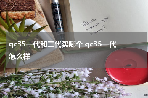 qc35一代和二代买哪个 qc35一代怎么样