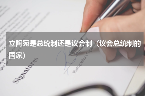 立陶宛是总统制还是议会制（议会总统制的国家）