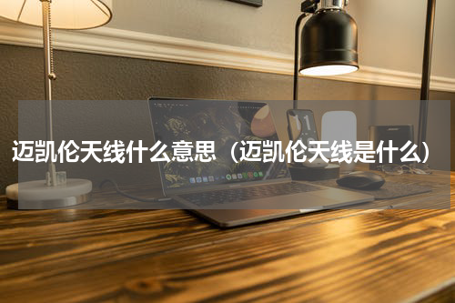 迈凯伦天线什么意思（迈凯伦天线是什么）