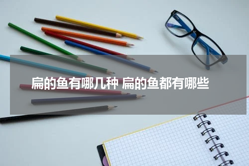 扁的鱼有哪几种 扁的鱼都有哪些