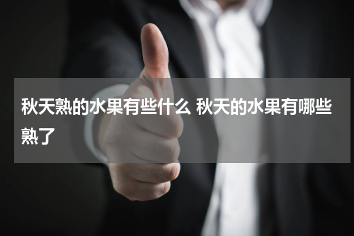 秋天熟的水果有些什么 秋天的水果有哪些熟了