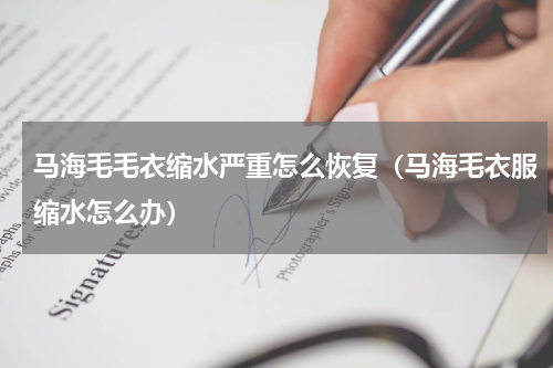 马海毛毛衣缩水严重怎么恢复（马海毛衣服缩水怎么办）