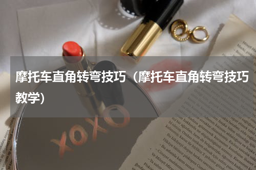 摩托车直角转弯技巧（摩托车直角转弯技巧教学）