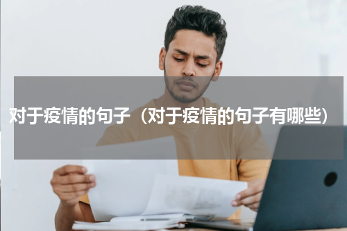 对于疫情的句子（对于疫情的句子有哪些）