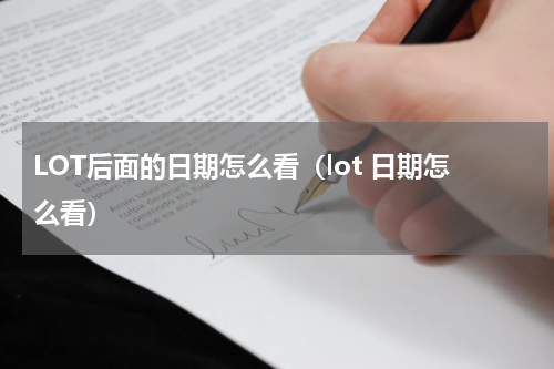 LOT后面的日期怎么看（lot 日期怎么看）