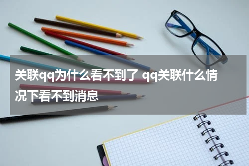关联qq为什么看不到了 qq关联什么情况下看不到消息