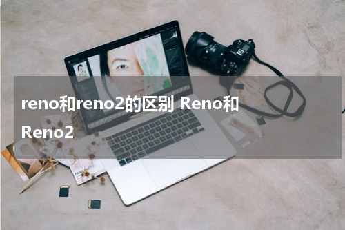 reno和reno2的区别 Reno和Reno2