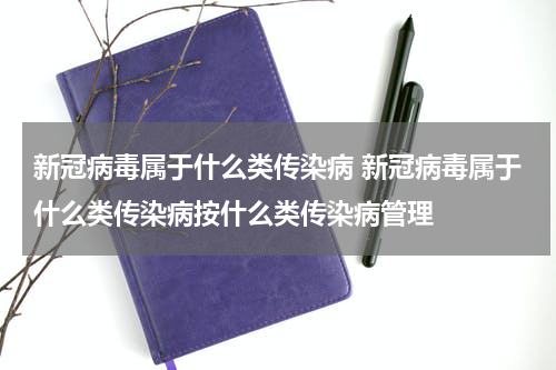 新冠病毒属于什么类传染病 新冠病毒属于什么类传染病按什么类传染病管理
