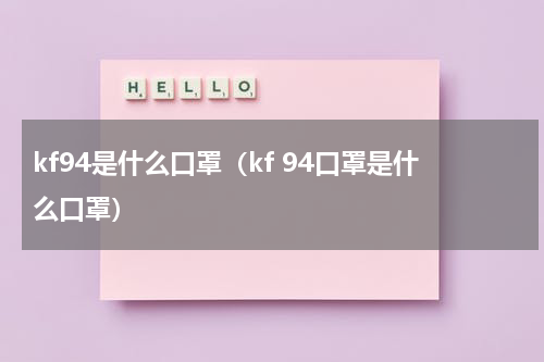 kf94是什么口罩（kf 94口罩是什么口罩）