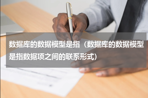 数据库的数据模型是指（数据库的数据模型是指数据项之间的联系形式）