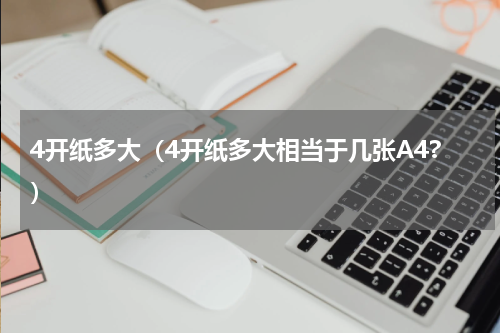4开纸多大（4开纸多大相当于几张A4?）