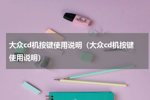 大众cd机按键使用说明（大众cd机按键使用说明）