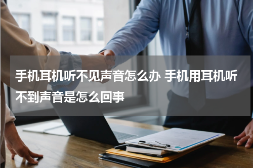 手机耳机听不见声音怎么办 手机用耳机听不到声音是怎么回事