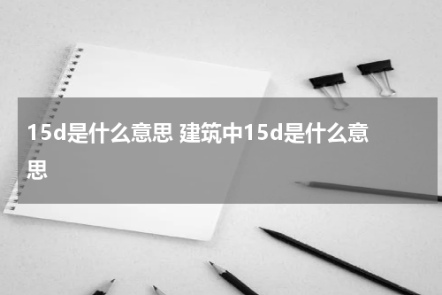 15d是什么意思 建筑中15d是什么意思