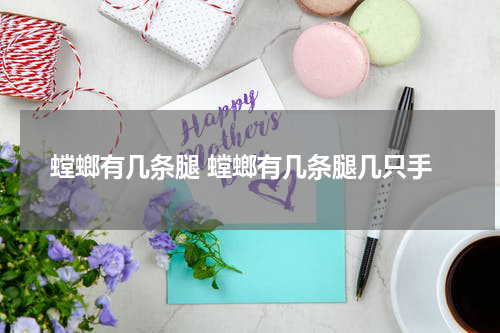 螳螂有几条腿 螳螂有几条腿几只手