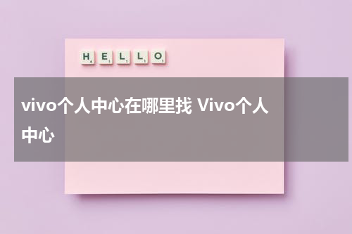 vivo个人中心在哪里找 Vivo个人中心