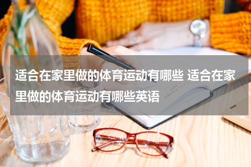 适合在家里做的体育运动有哪些 适合在家里做的体育运动有哪些英语