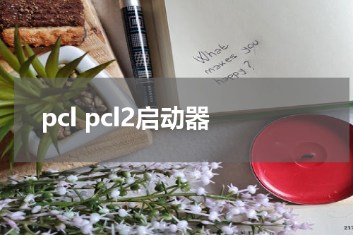 pcl pcl2启动器