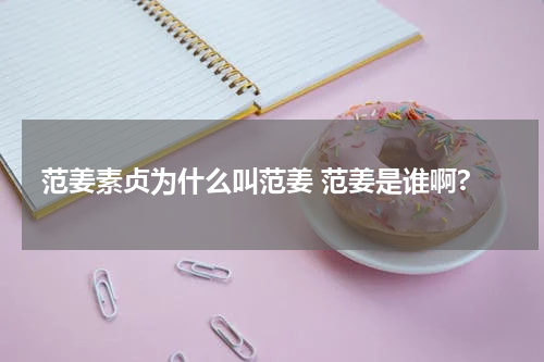 范姜素贞为什么叫范姜 范姜是谁啊?