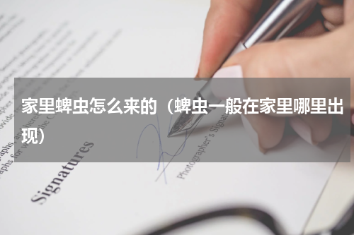 家里蜱虫怎么来的（蜱虫一般在家里哪里出现）